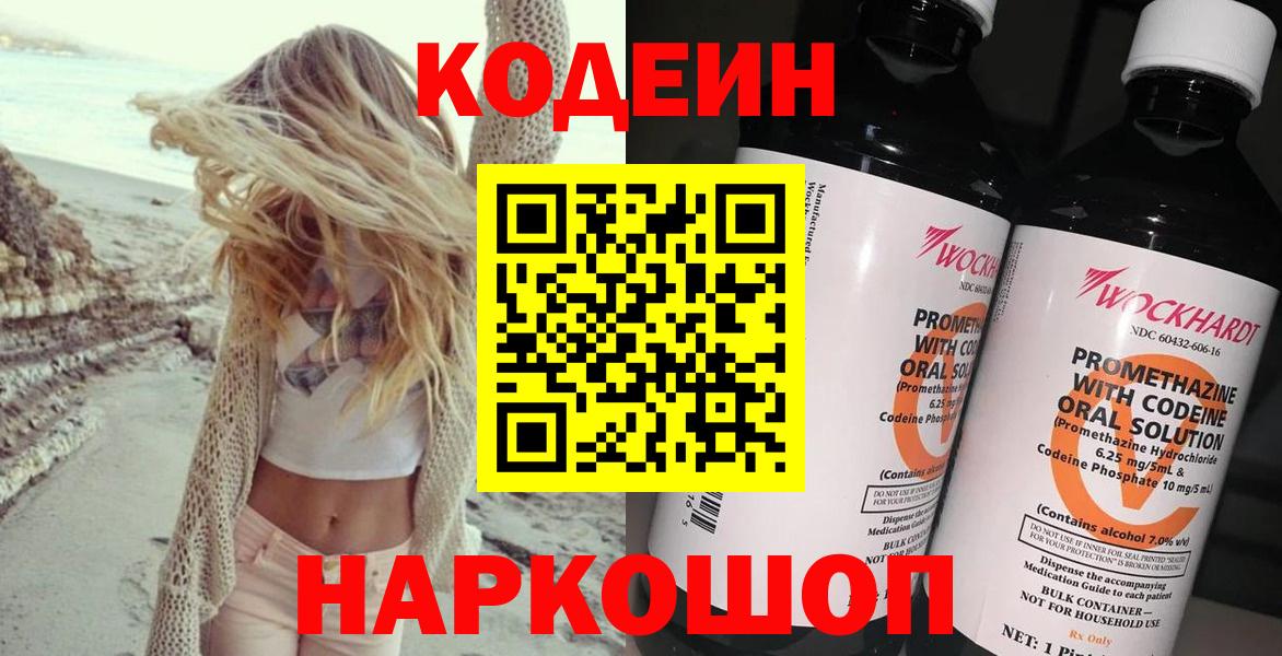 Кохма  Кодеиновый сироп Lean Purple Drank  Вход с VPN 