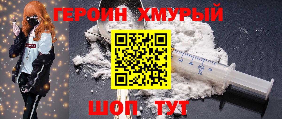 ГЕРОИН хмурый Кохма